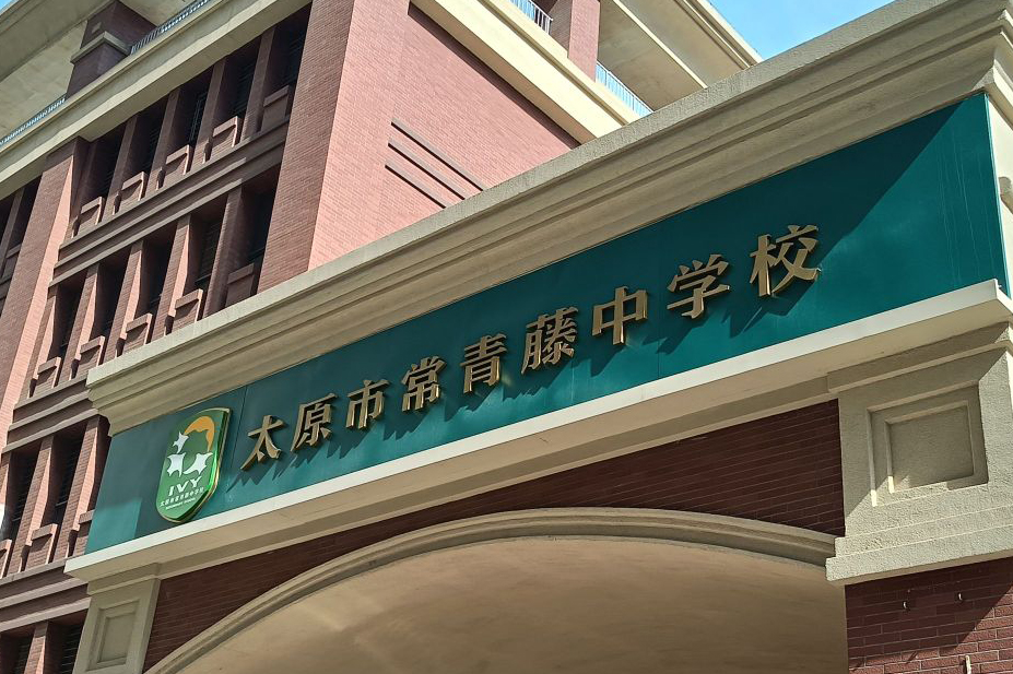 太原市常青藤中学校