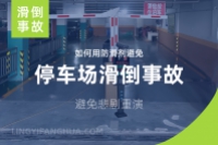 停车场滑倒事故揭秘：如何用防滑剂避免悲剧重演？