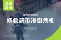 超市滑倒危机：如何用专业防滑剂预防悲剧？