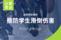 校园安全新视角：防滑剂在预防学生伤害中的关键作用
