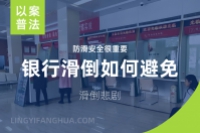 从银行滑倒案学教训：如何用防滑剂避免滑倒悲剧？