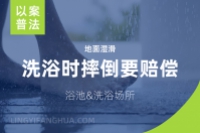 洗浴中心洗地面湿滑，滑倒纠纷如何避免？