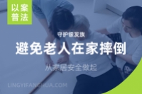 守护银发族：预防滑倒，从家居安全做起