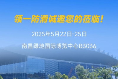 邀您共赴2025中国体博会，见证地面安全新纪元！