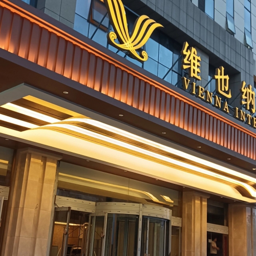 维也纳酒店(长沙IFS国金中心店)